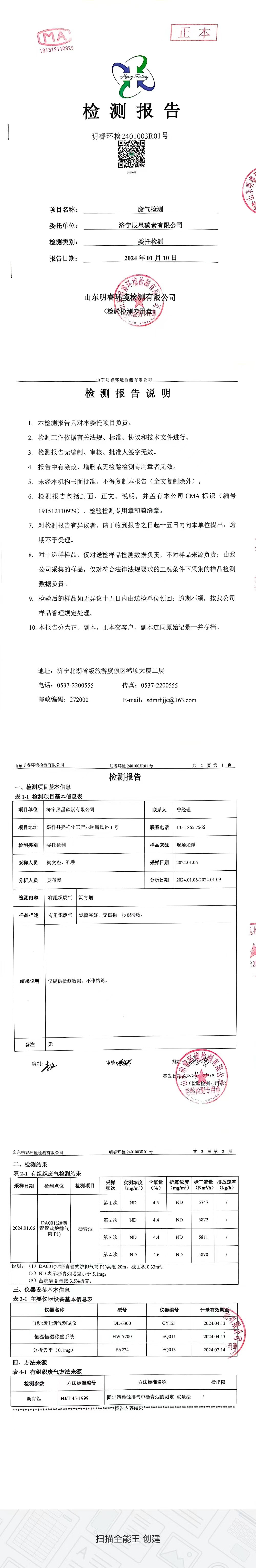 废气检测报告.2024.1.10jpg.jpg